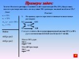 Задача: Имеются растворы с массовой долей хлорида натрия 10 и 20%. Какую массу каждого раствора надо взять для получения 300 г раствора с массовой долей соли 12%? Решение: Найти: m1(р-ра) m2(р-ра). По правилу креста определяем массовые части исходных растворов: 0,2 0,02 0,12 0,1 0,08 Следует смешать