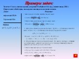 Задача: Смесь азота и оксида углерода(IV) объёмом 14 л (н.у.) имеет массу 25,5 г. Определите объёмную, мольную и массовую долю азота в смеси. Дано: m(смеси)=25,5г V(смеси)=14л. 2.Вычисляем среднюю молярную массу смеси: 3. Находим объёмную долю азота в смеси. Пусть x – объёмная доля азота в смеси, то