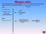 Задача: Реакция протекает по уравнению А+В = 2С. Начальная концентрация вещества А равна 0,22 моль/л, а через 10 сек -0,215 моль/л. Вычислите среднюю скорость реакции. Дано: С1 -0,22 моль/л С2 -0,215 моль/л. Найти: Среднюю скорость р-и. t u D ± =10 сек 0,22-0,215(моль/л) 10 сек 0,0005 моль/л сек