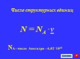 Число структурных единиц. NA - число Авогадро - 6,02 .1023