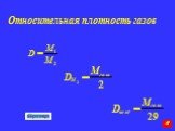 Относительная плотность газов