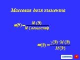 Массовая доля элемента. ) ( вещества М Э = w