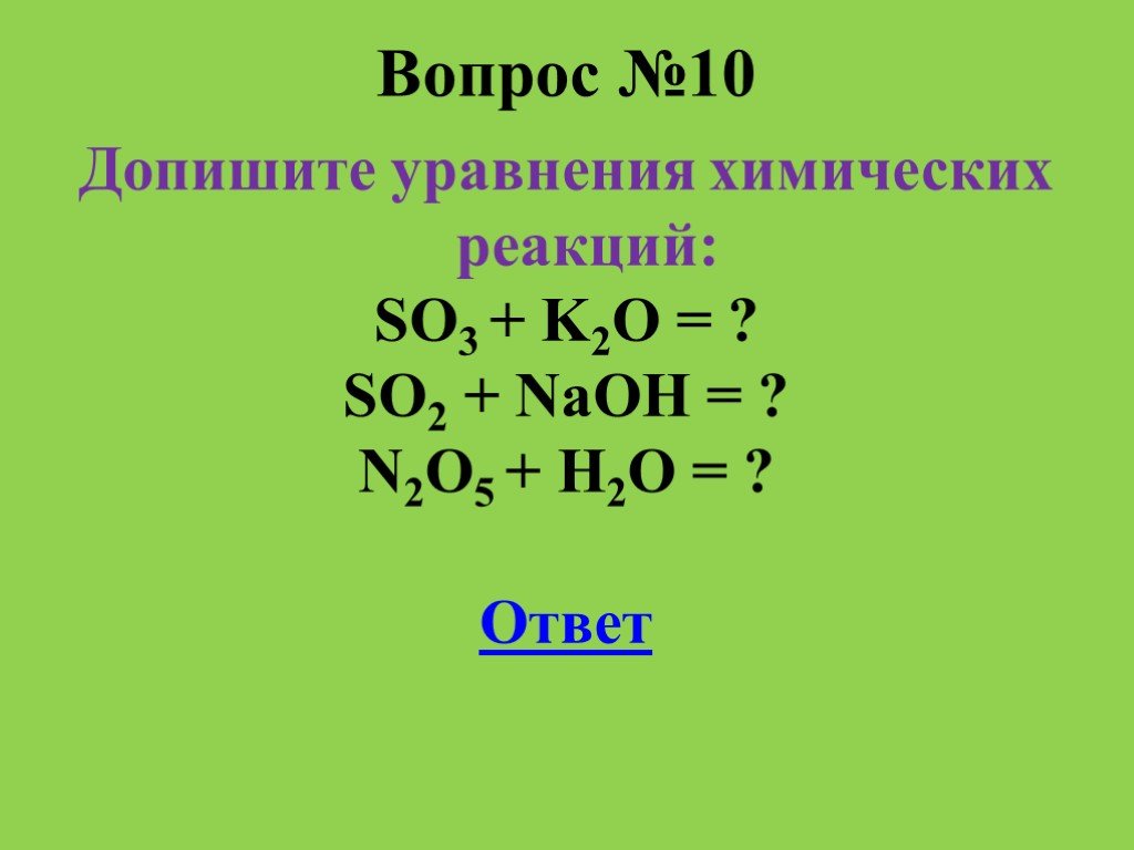 Запишите уравнение реакции so2. N2o5+NAOH. NAOH+so3 уравнение химической реакции. NAOH+so2 уравнение реакции. N2+h2 уравнение химической реакции.