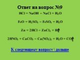 Ответ на вопрос №9. HCl + NaOH = NaCl + H2O FeO + H2SO4 = FeSO4 + H2O Zn + 2HCl = ZnCl2 + H2 2HNO3 + CaCO3 = Ca(NO3)2 + H2O + CO2 К следующему вопросу \ дальше