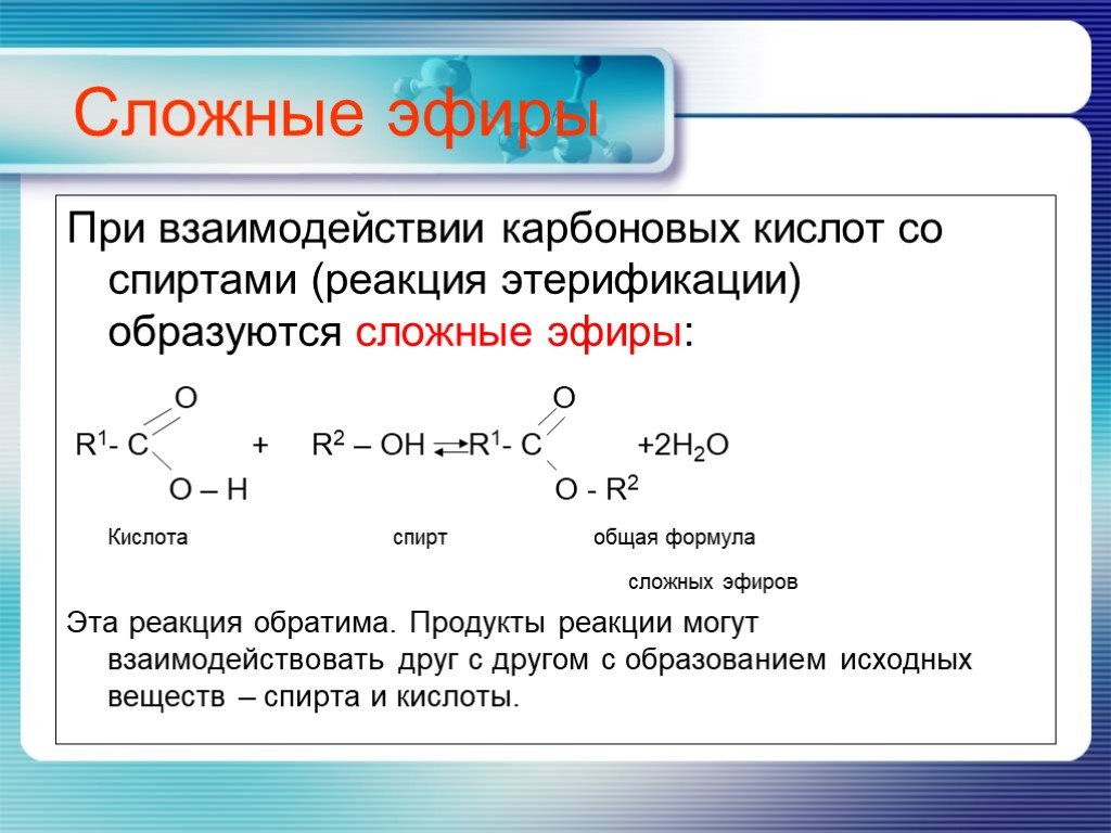 При реакции кислот и спирта образуются. Получение сложных эфиров взаимодействием кислот со спиртами. Органическая химия формулы сложных эфиров. Формула получения сложного эфира. Изомерия сложных эфиров.
