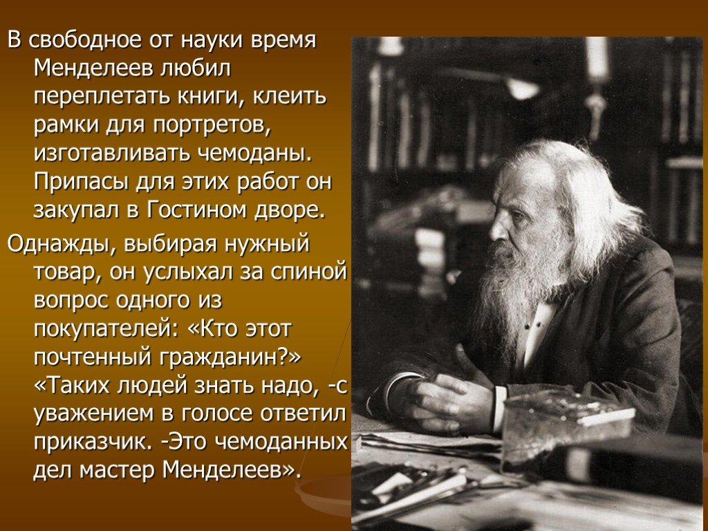 Годы жизни дмитрия. Менделеев Дмитрий Иванович хранитель депо образцовых мер. Менделеев любил переплетать книги. Факты о Менделееве. Ученые Хранители эталонов.