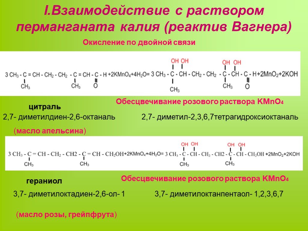 Реакция окисления вагнера. 3 7 Диметил 2 6 октадиеналь. Реактив Вагнера. 2,6 Диметил. Обесцвечивание раствора перманганата калия.
