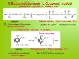 эвгенол 4-аллил-2-метоксифенол. 2,6-диметил-2,3,6,7- тетрабромоктаналь. 2,7- диметилдиен-2,6-октаналь. белая эмульсия. 4-аллил-6-бром-2-метоксифенол. Обесцвечивание бурого раствора Br2. Качественная реакция на двойные связи. (масло апельсина) (масло корицы). Качественная реакция на фенол