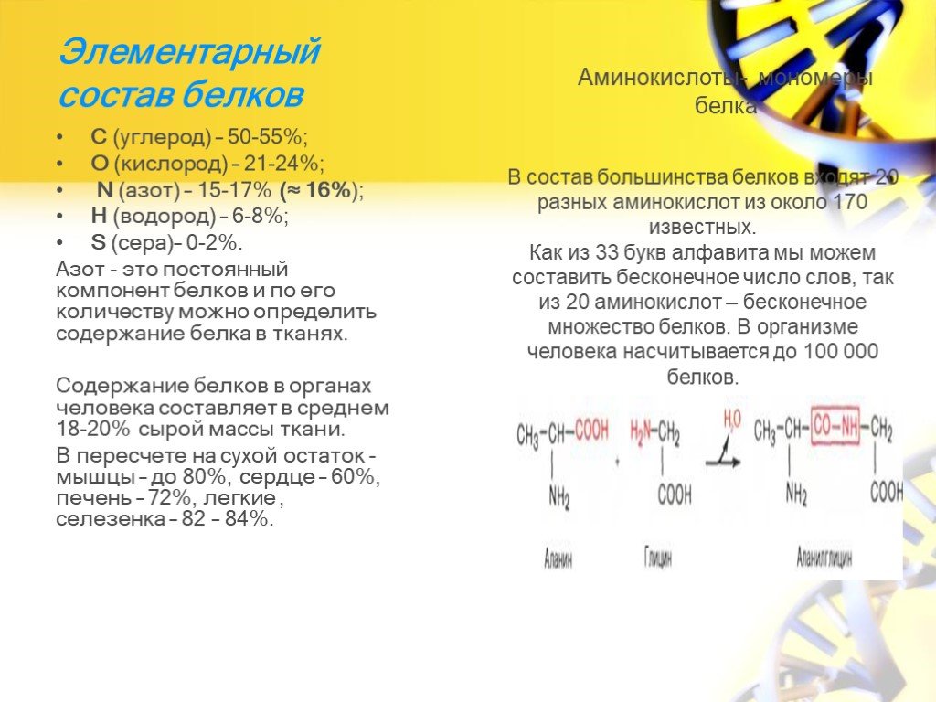 Компонент белков. Элементарный состав белков. Белки элементарный состав белков. Состав белка углерод. Элементарный состав белков химия.
