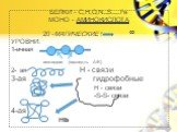 БЕЛКИ – C,H,O,N….S…….Fe МОНО – АМИНОКИСЛОТА 20 –МАГИЧЕСКИЕ ! ∞ УРОВНИ: 1-ичная пептидная (послед-ть А/К) 2- ая Н - связи 3-ая гидрофобные Н – связи -S-S- связи 4-ая Hb. 11