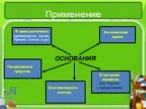 Применение ОСНОВАНИЯ. В промышленности (производство мыла, бумаги, стекла и др.). Изготовление красок. Лекарственные средства. В сельском хозяйстве (для борьбы с вредителями). Для химического анализа