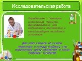 Исследовательская работа. Определите с помощью индикатора (лакмуса, фенолфталеина или метилового оранжевого) в какой пробирке находится основание. Для этого капните по 2 капли индикатора в каждую пробирку и по полученному цвету определите в какой пробирке основание