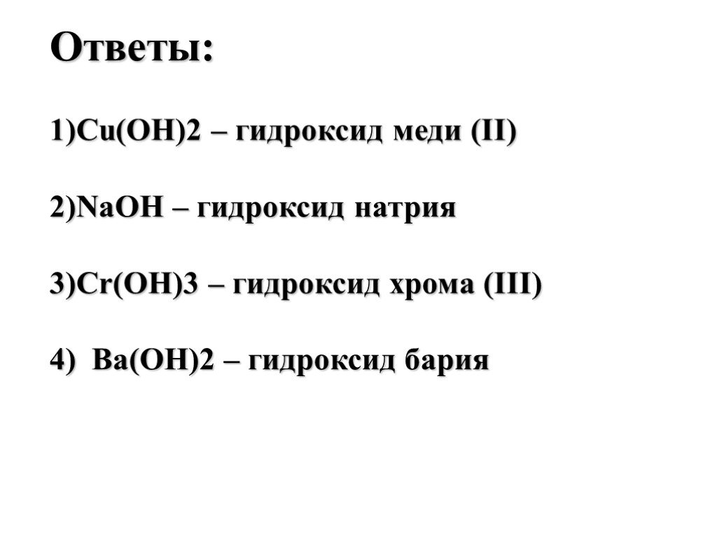 Гидроксид меди 2 формула. Гидроксид бария классификация. Гидроксид хрома 3 и гидроксид натрия. Гидроксид бария гидроксид меди 2.