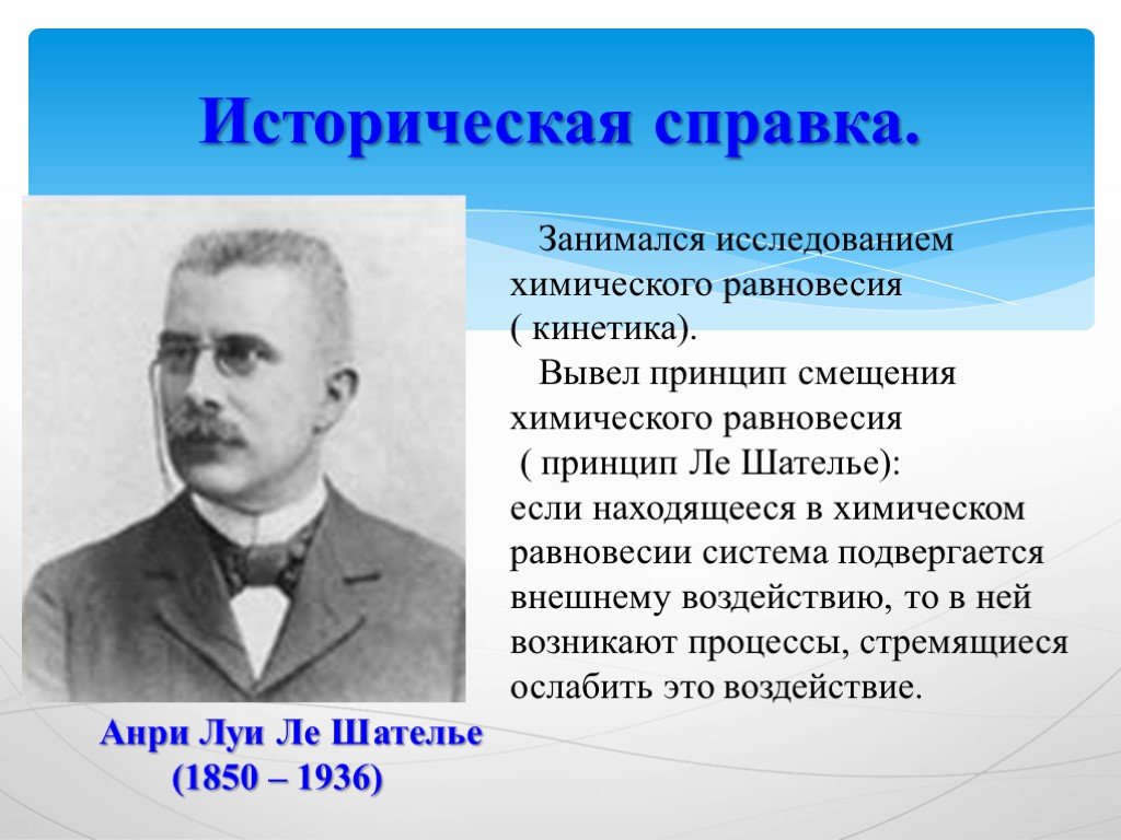 Кто занимался исследованием. Анри Луи Ле Шателье. Анри Луи Ле Шателье портрет. Анри Луи Ле Шателье открытия. Принцип Луи Ле Шателье.