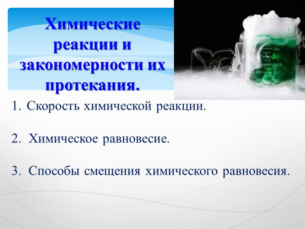 Протекание химической реакции. Химические реакции и закономерности их протекания. Классификация химических реакций и закономерности их протекания. Классификация и закономерности протекания химических реакций.. Основные закономерности протекания химических реакций.