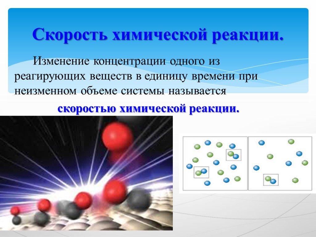 Время химической реакции. Химическое взаимодействие. Изменение концентрации реагирующих веществ в единицу времени. Изменение концентрации реагирующих веществ в единицу. Что называется скоростью химической реакции.