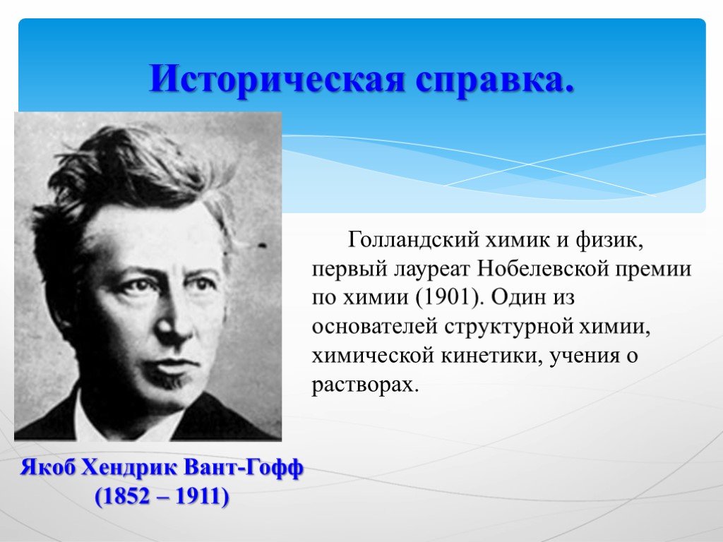 Первый физик. Вант-Гофф Якоб Хендрик (1852–1911). Вант Гофф Химик. Якоб Хендрик вант-Гофф Нобелевская премия. Нобелевская премия вант Гофф 1901.