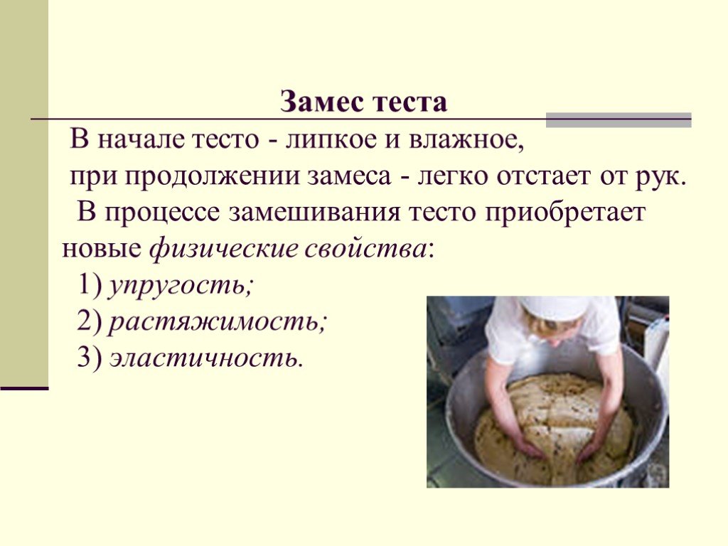 Ошибки в замесе теста. Процесс замеса теста. Процессы протекающие при замесе теста. Процесс замешивания теста. Процессы происходящие при замесе и выпечке теста.