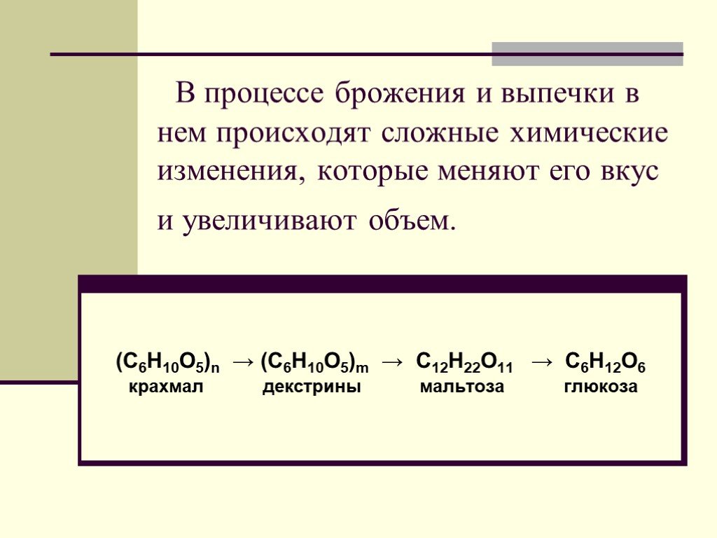 Укажите химические процессы. Процессы происходящие при брожении. Процесс брожения химия. Процессы происходящие при брожении теста. Процессы протекающие в тесте при брожении.