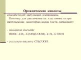 Органические кислоты способствуют набуханию клейковины. Поэтому для увеличения ее эластичности при изготовлении некоторых видов теста добавляют: - лимонную кислоту НООС─СН2─С(ОН)(СООН)─СН2─СООН - уксусную кислоту СН3СООН .