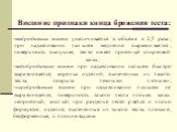 Внешние признаки конца брожения теста: -выбродившее тесто увеличивается в объеме в 2,5 раза; при надавливании пальцем медленно выравнивается; поверхность выпуклая, тесто имеет приятный спиртовой запах; -недобродившее тесто при надавливании пальцем быстро выравнивается, корочка изделий, выпеченных из