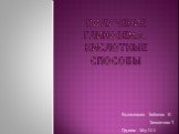 Получение глинозема. Кислотные способы. Выполнили: Зайцева К. Захватова Т. Группа: Мд 13-3