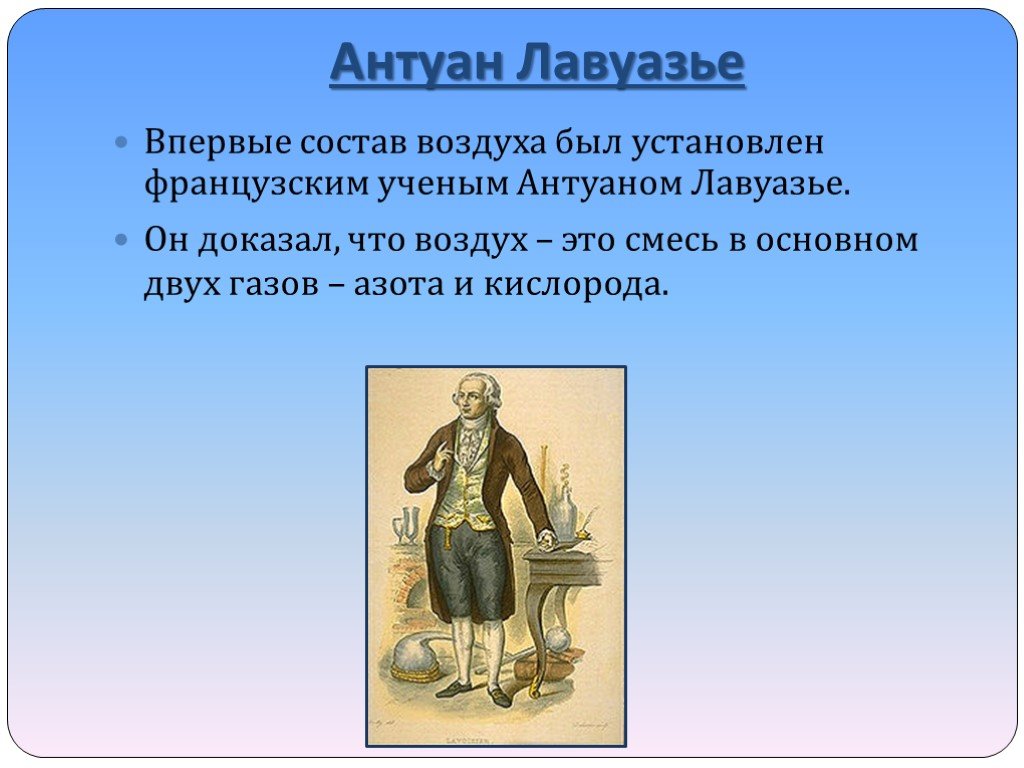 Впервые установил состав воздуха. Лавуазье состав воздуха. Антуан Лавуазье доказал что. Антуан Лавуазье азот.