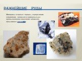 Важнейшие руды. Минералы и горные породы, содержащие соединения металлов и пригодные для промышленного получения металлов, называются рудами