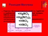 Реактив Миллона (раствор HgNO3 и Hg(NO2)2 в разбавленной HNO3, содержащей примесь HNO2) взаимодействует с тирозином с образованием ртутной соли нитропроизводного тирозина, окрашенной в розовато-красный цвет: +HgNO3 +Hg(NO2)2 +HNO3 +HNO2