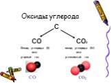 С СО СО2 Оксид углерода (II) оксид углерода (IV) или или угарный газ углекислый газ. СО