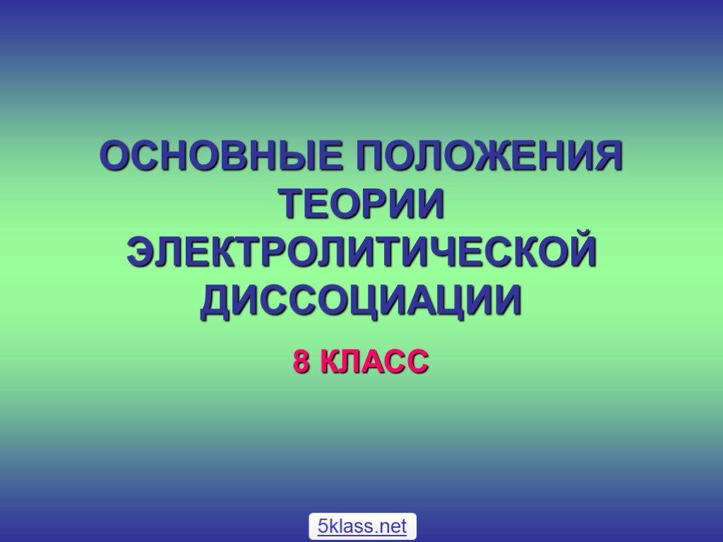 Электролитическая диссоциация презентация