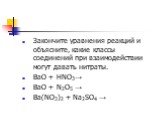 Закончите уравнения реакций и объясните, какие классы соединений при взаимодействии могут давать нитраты. ВаО + НNO3→ ВаО + N2О5 → Ba(NO3)2 + Na2SO4 →