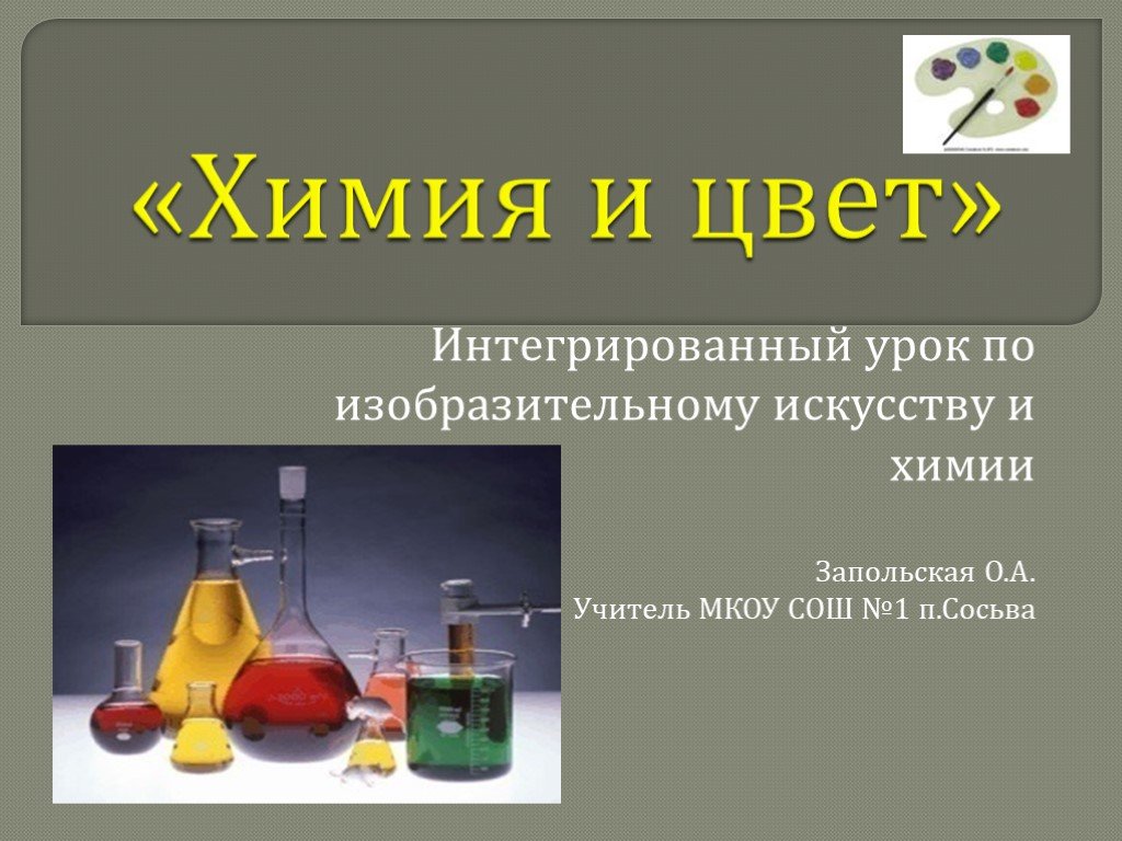 Интегрированные уроки по химии. Химия цвета. Химия в изобразительном искусстве. Химия для презентации. Презентация химия и искусство.