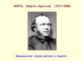 ВЮРЦ Шарль Адольф (1817–1884). Французский химик-органик и педагог