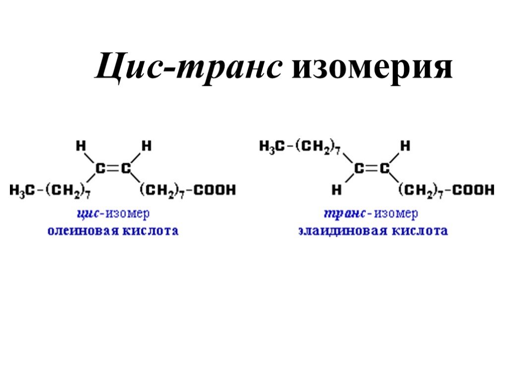 Изомерия жиров. Вещества цис транс изомеры формулы. Пропионовая кислота цис транс изомерия. Цис изомеры и транс изомеры. Цис транс изомерия полимеров.