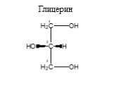 1 2 3 Глицерин