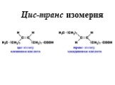 Цис-транс изомерия