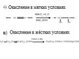 б). Окисление в мягких условиях. в). Окисление в жёстких условиях