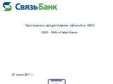 Программы кредитования субъектов МСП ОАО АКБ «Связь-Банк». 23 марта 2011 г.