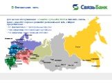 Филиальная сеть. Для целей обслуживания клиентов субъектов МСП в ОАО АКБ «Связь-Банк» имеется хорошо развитая региональная сеть, которая представлена : 51 филиалом в 7 федеральных округах; 144 офисами обслуживания в регионах; 13 офисами обслуживания в Москве.