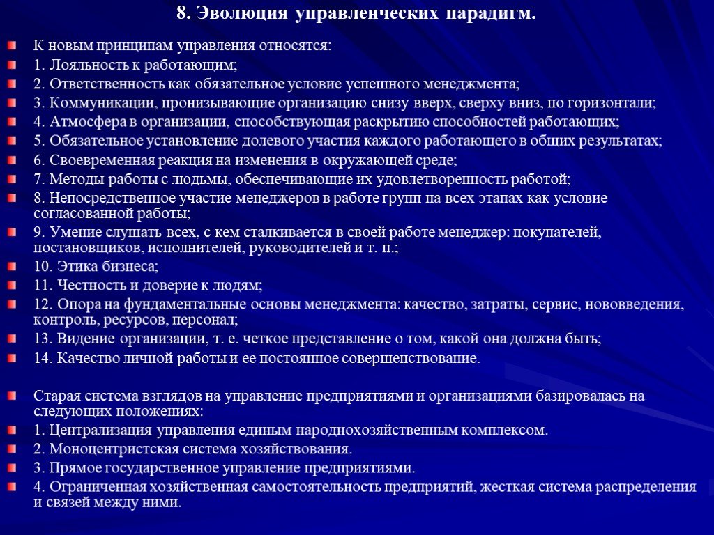 Принципами управления являются. Эволюция управленческих парадигм. Эволюция современной управленческой парадигмы. Эволюция управленческих парадигм менеджмент. К принципам новой управленческой парадигмы относятся.