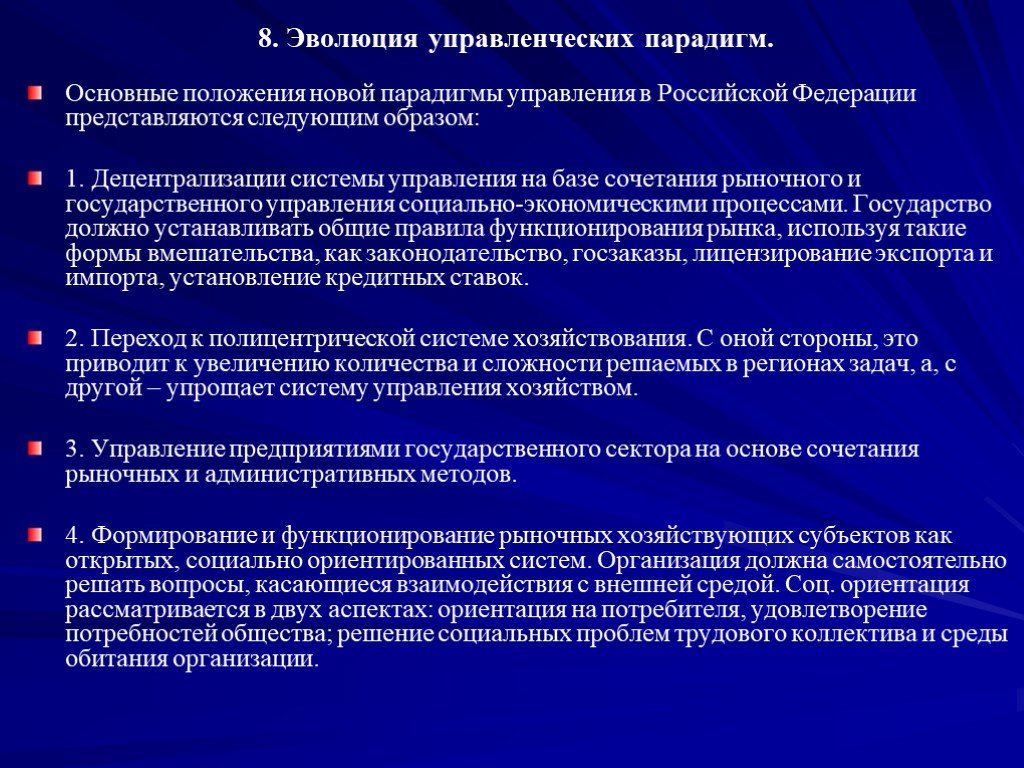 Формирование государственного управления. Эволюция современной управленческой парадигмы. Эволюция управленческих парадигм. Эволюция управленческих парадигм. Новая управленческая парадигма.. Основные положения парадигмы управления.