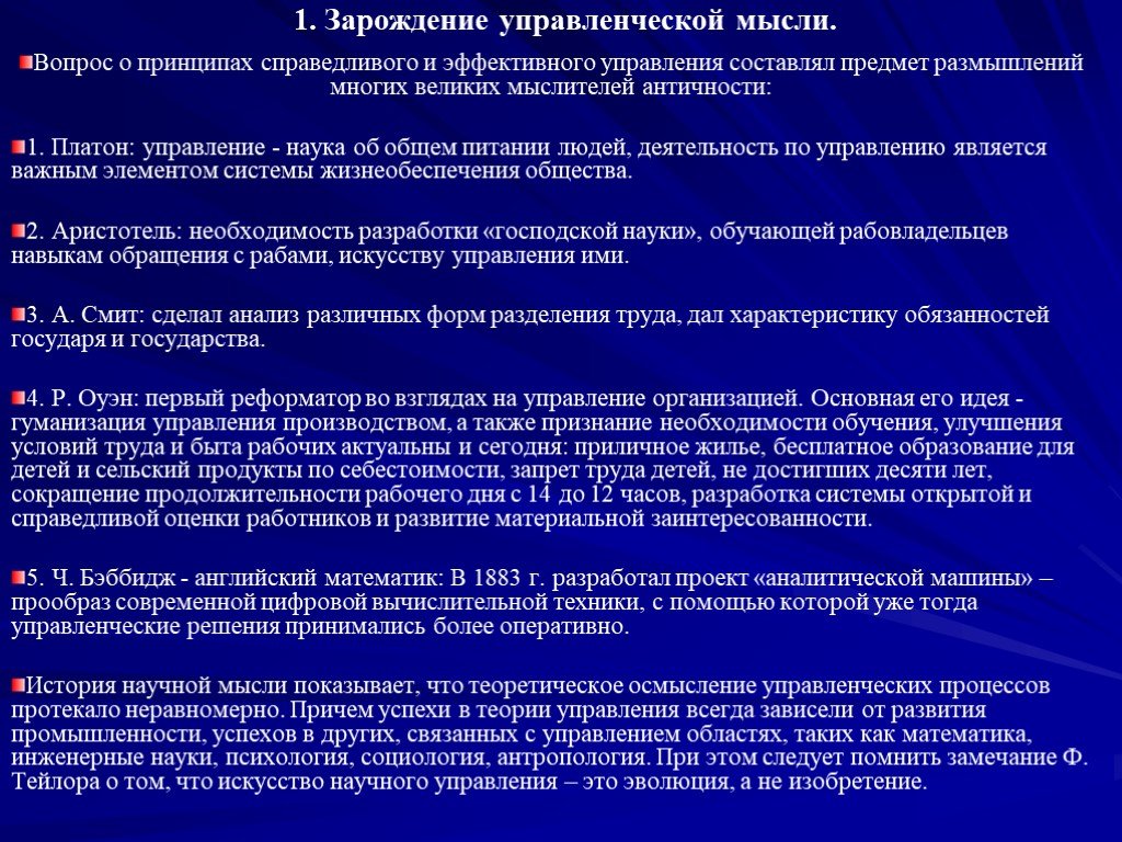 Вопрос принципа. История управленческой мысли. Теории управленческой мысли. Эволюция управленческой мысли презентация. Структура истории управленческой мысли.