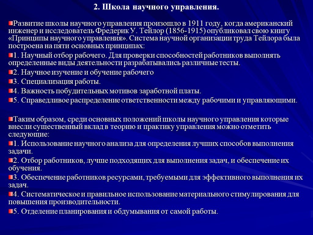 Эволюция научной школы менеджмента. Школа науки управления и школа научного управления. Основные положения научной школы. Научные школы менеджмента. Основные положения школы научного управления.