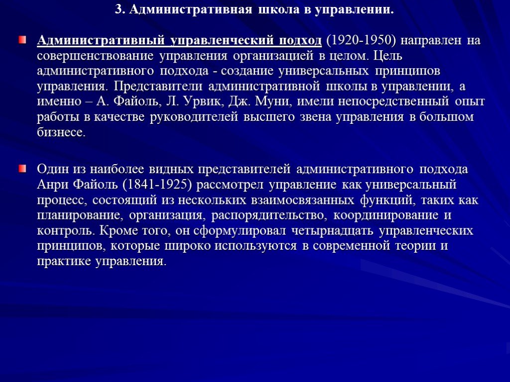 Тех или иных форм. Административная школа управления. Цель административной школы менеджмента. Административный подход в менеджменте. Принципы административной школы менеджмента.