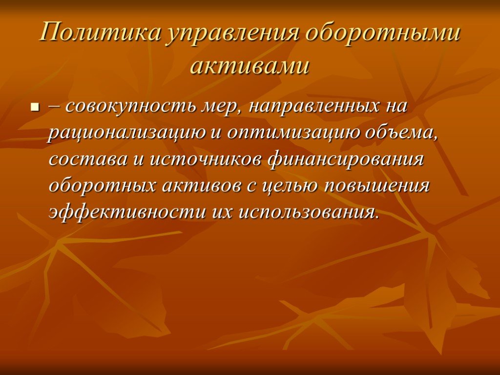 Совокупность мер. Объекты политики управления оборотными активами. Политика управления оборотными активами. Политика формирования оборотных активов организации. Политика управления оборотными активами предприятия.