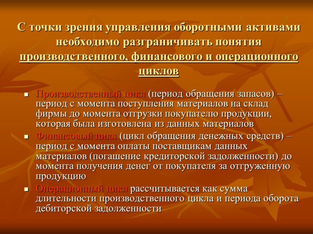 Организация с точки зрения менеджмента. Управление оборотными активами предприятия. Принципы управления оборотными активами. Активы с точки зрения финансового управления. Методы управления оборотными активами организации.