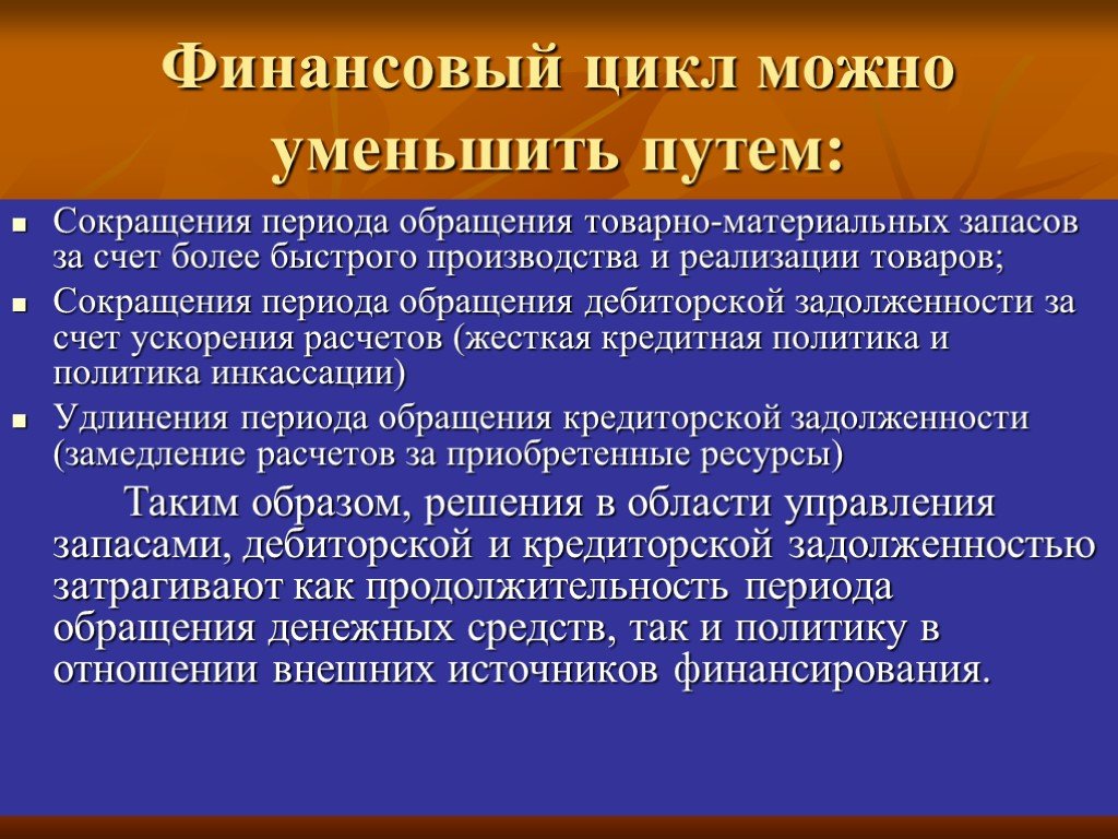 Период снижен. Финансовый цикл. Финансовый цикл уменьшить. Методы сокращения финансовый цикл. Сокращение финансового цикла.