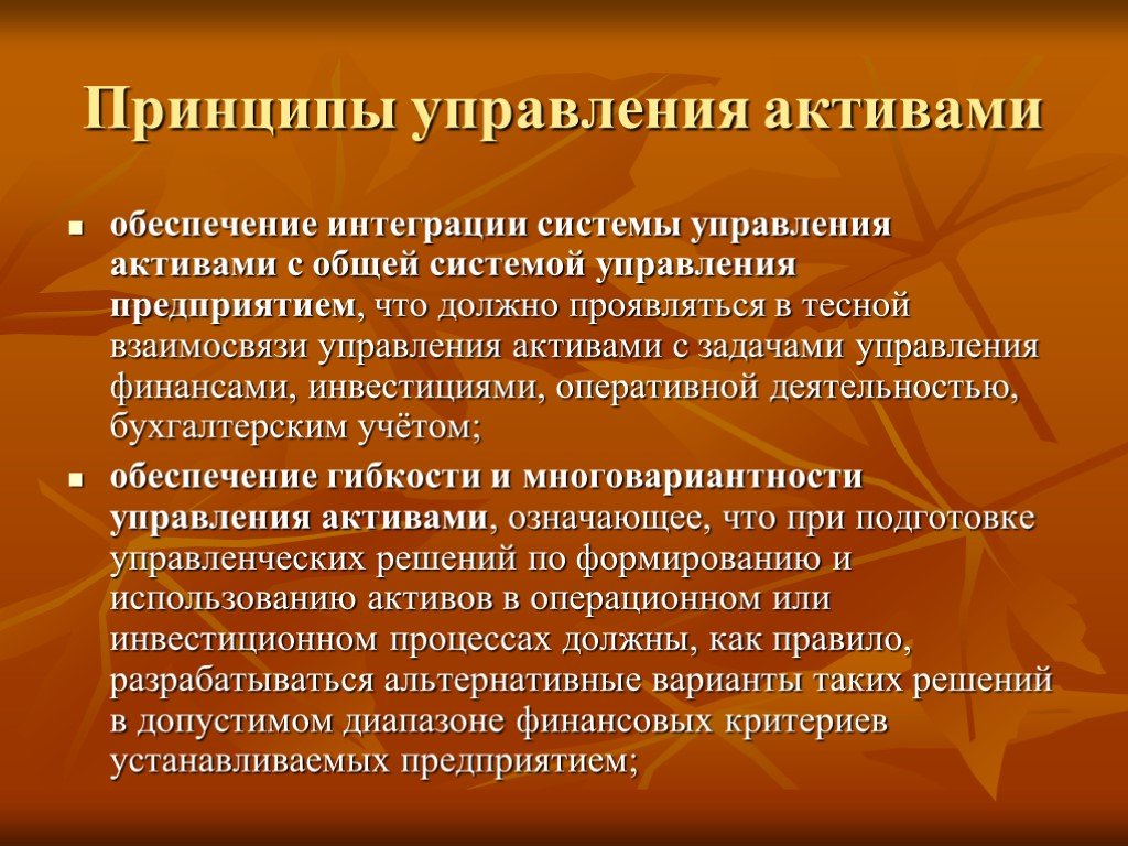 Управление активами. Принципы управления активами. Источники формирования активов организации. Процесс управления активами предприятия. Принципы управления оборотными активами.