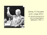 Доклад Н.С.Хрущева на ХХ съезде КПСС «О культе личности и его последствиях» (февраль 1956 г.)